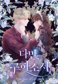 cover_Однако, пожалуйста, спаси меня