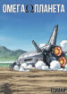 cover_ОмегаПланета
