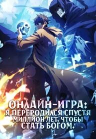 cover_Онлайн-игра_ Я переродился спустя миллион лет, чтобы стать богом