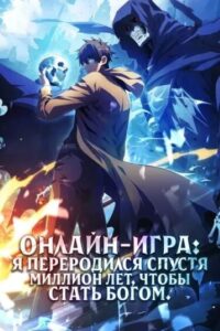 Онлайн-игра: Я переродился спустя миллион лет, чтобы стать богом.