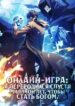 cover_Онлайн-игра_ Я переродился спустя миллион лет, чтобы стать богом