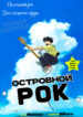 cover_Островной рок