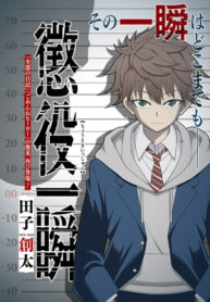 cover_Осуждённый на мгновение