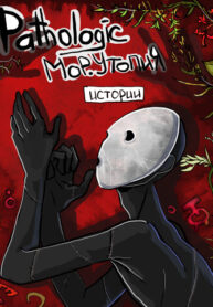 cover_Pathologic_ Истории