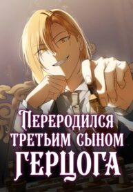 cover_Переродился третьим сыном герцога