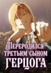 cover_Переродился третьим сыном герцога
