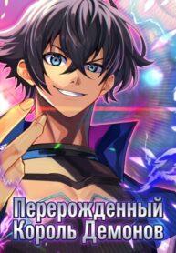 cover_Перерожденный Король Демонов_ Непревзойденный в современном мире