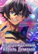 cover_Перерожденный Король Демонов_ Непревзойденный в современном мире