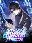 cover_Перезагрузка жизни геймера