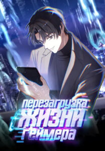 Перезагрузка жизни геймера (The Reset Life of a Game Addict)