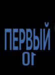 cover_Первый
