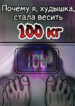 cover_Почему я, худышка, стала весить 100 кг
