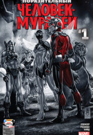 cover_Поразительный Человек-муравей