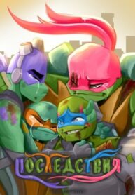 cover_Последствия