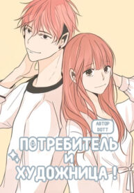 cover_Потребитель и художница