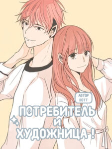 Потребитель и художница (Consumua and Sudutist!)