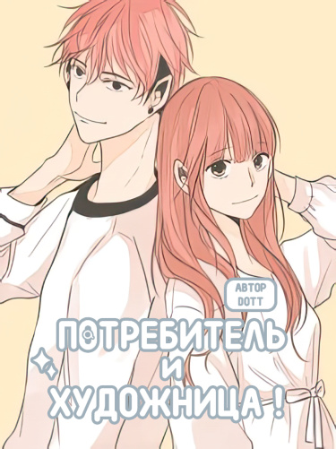 Потребитель и художница (Consumua and Sudutist!)