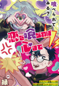 cover_Пожирая любовь, пожирая сердца