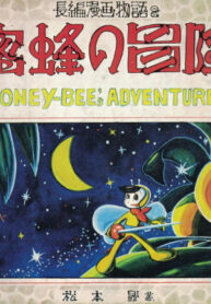 cover_Приключения пчелы