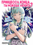 cover_Принцесса конца, ты можешь любить_