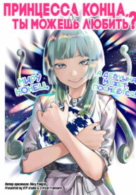 cover_Принцесса конца, ты можешь любить_