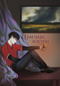 cover_Признак Жизни