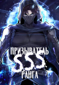 cover_Призыватель SSS Ранга