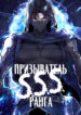 cover_Призыватель SSS Ранга