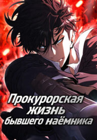 cover_Прокурорская жизнь бывшего наёмника