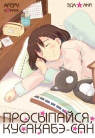 cover_Просыпайся, Кусакабэ-сан