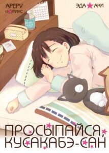 Просыпайся, Кусакабэ-сан (Wake up please, Ms. Kusakabe)