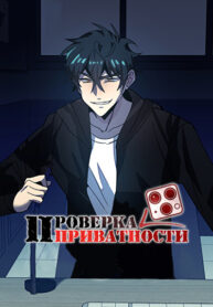 cover_Проверка приватности