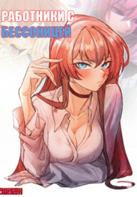 cover_Работники с бессоницей