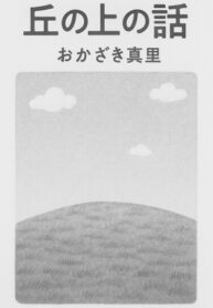 cover_Рассказ с вершины холма