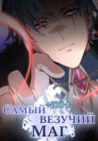 cover_Самый везучий маг