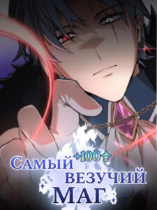 Самый везучий маг (The Luckiest Mage)