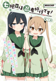 cover_Седьмым уроком — ниндзюцу