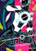 cover_Сияющий Чёрный