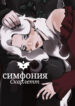 cover_Симфония Скарлетт