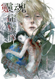 cover_Синдром души