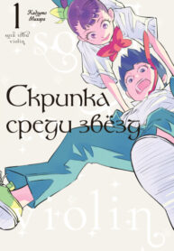 cover_Скрипка среди звёзд