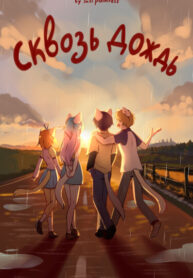 cover_Сквозь дождь