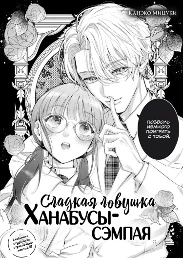Сладкая ловушка Ханабусы-сэмпая
