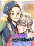 cover_Слишком нормальная концовка