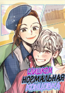 Слишком нормальная концовка (A Very Normal Ending)