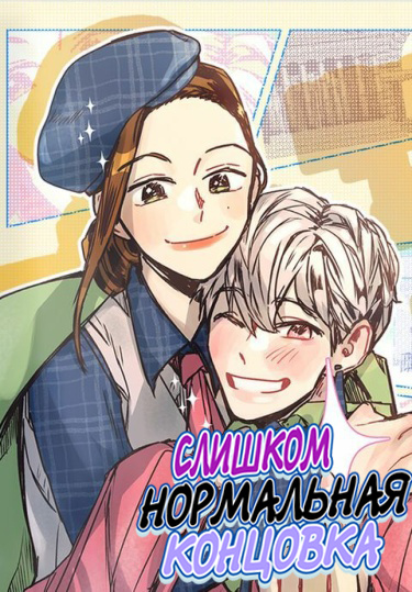 Слишком нормальная концовка (A Very Normal Ending)