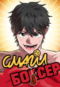 cover_Смайл Боксер