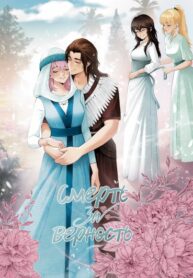 cover_Смерть за верность