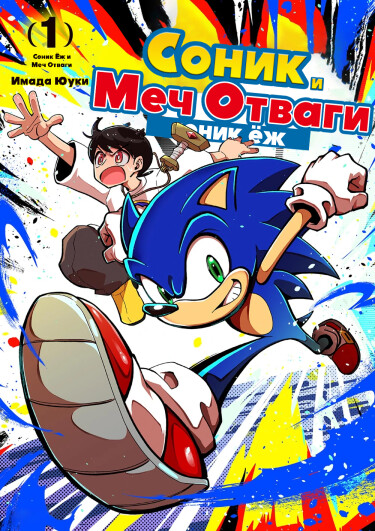 Соник и Меч Отваги (Sonic and the Blade of Courage)