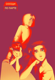 cover_Соседи по парте